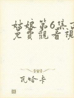 姑娘第6集高清免费观看视频封面