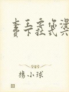 本王要你漫画免费下拉式六漫