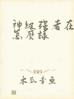 神级强者在都市怎么样