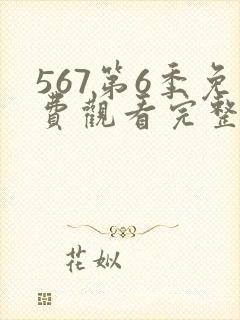 567第6季免费观看完整版
