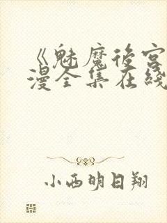 《魅魔后宫》动漫全集在线观看免费