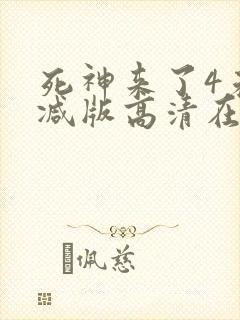 死神来了4未删减版高清在线观看
