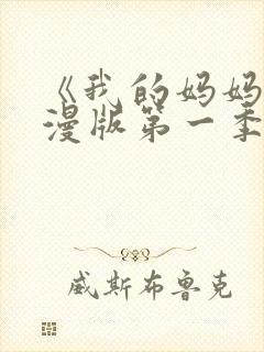 《我的妈妈》动漫版第一季免费观看