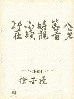 24小时第八季在线观看免费高清电视剧全集