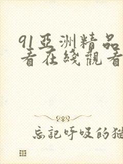 91亚洲精品在看在线观看高清