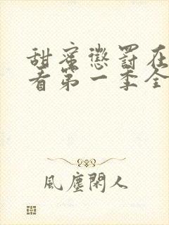 甜蜜惩罚在线观看第一季全集下载