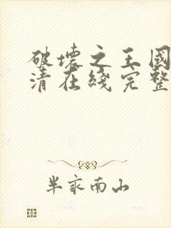 破坏之王国语高清在线完整版