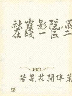 秋霞影院,国产在线一区二区三区