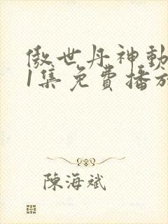 傲世丹神动漫11集免费播放