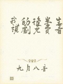 我的后半生 电视剧免费看