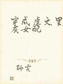 穿成虐文里的炮灰女配封面