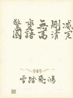 惊变无删减电影国语高清完整版