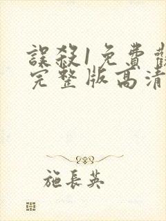 误杀1免费观看完整版高清封面