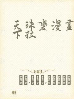 天珠变漫画免费下拉封面