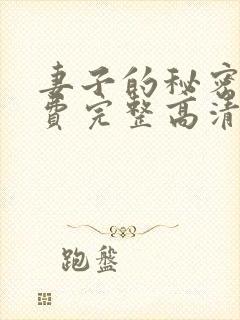 妻子的秘密4免费完整高清电视剧在线