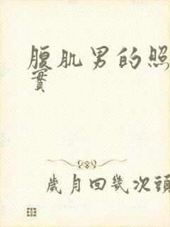 腹肌男的照片真实