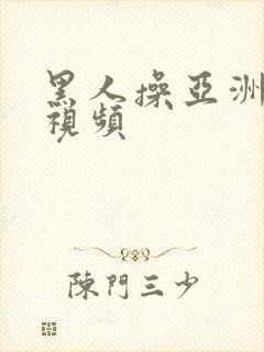 黑人操亚洲女孩视频