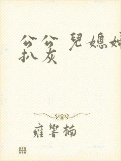 公公 儿媳妇 扒灰