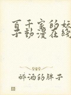 百千家的妖怪王子动漫在线观看高清