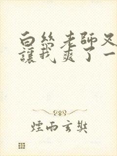 白丝老师叉开腿让我爽了一夜