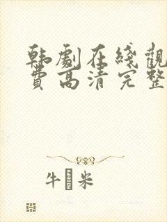 韩剧在线观看免费高清完整版