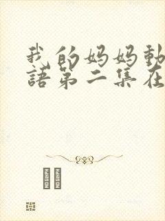 我的妈妈动漫日语第二集在线观看