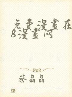 免费漫画在线98漫画网