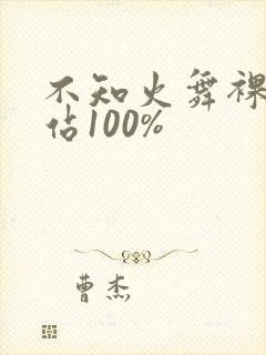 不知火舞裸体网站100%封面