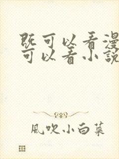 既可以看漫画也可以看小说的软件封面