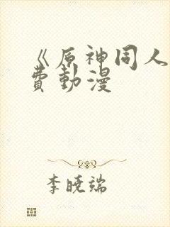 《原神同人》免费动漫