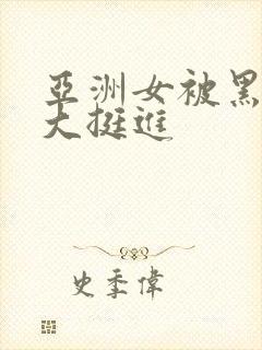 亚洲女被黑人巨大挺进