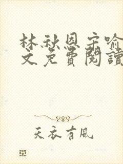 林秋恩宋喻白全文免费阅读最新章节封面