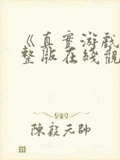 《真实游戏》完整版在线观看高清