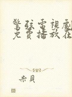 惊弦电视剧全集免费播放在线高清