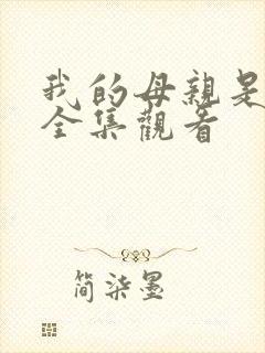 我的母亲是魅魔全集观看