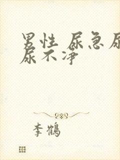 男性 尿急尿频尿不净