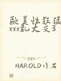 欧美性狂猛交xxxx乱大交3