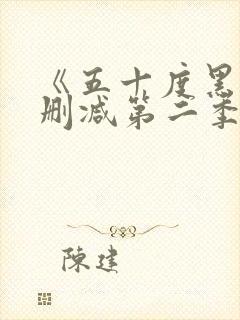 《五十度黑》未删减第二季