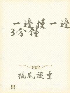 一边摸一边亲53分钟