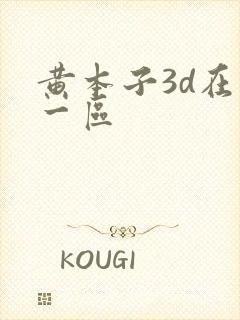 黄本子3d在线一区