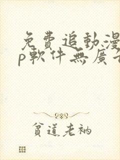 免费追动漫app软件无广告高画质下载