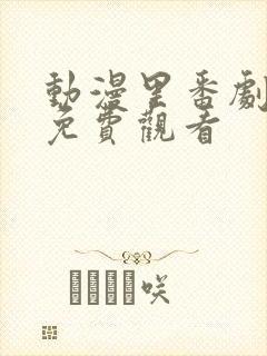 动漫里番剧大全免费观看