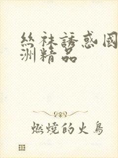 丝袜诱惑国产亚洲精品