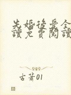 先婚后爱全文阅读免费阅读