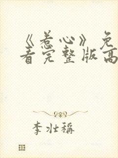 《惹心》免费观看完整版高清