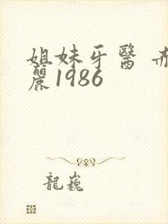 姐妹牙医 赤坂丽1986