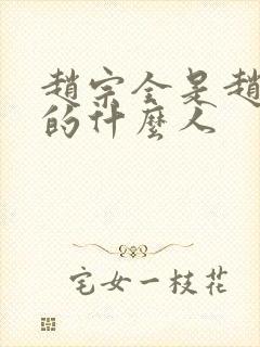 赵宗全是赵匡胤的什么人