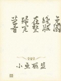 荣归在线免费观看完整版国语