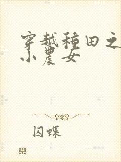 穿越种田之旺家小农女