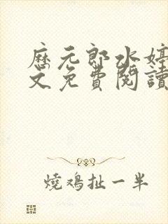 历元郎水婷月全文免费阅读笔趣阁